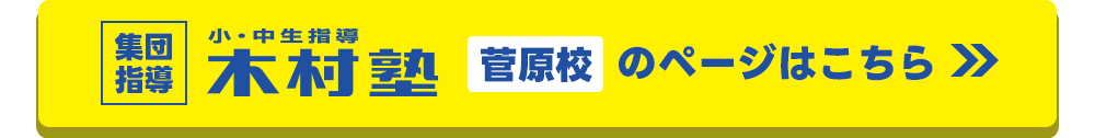 木村塾菅原校