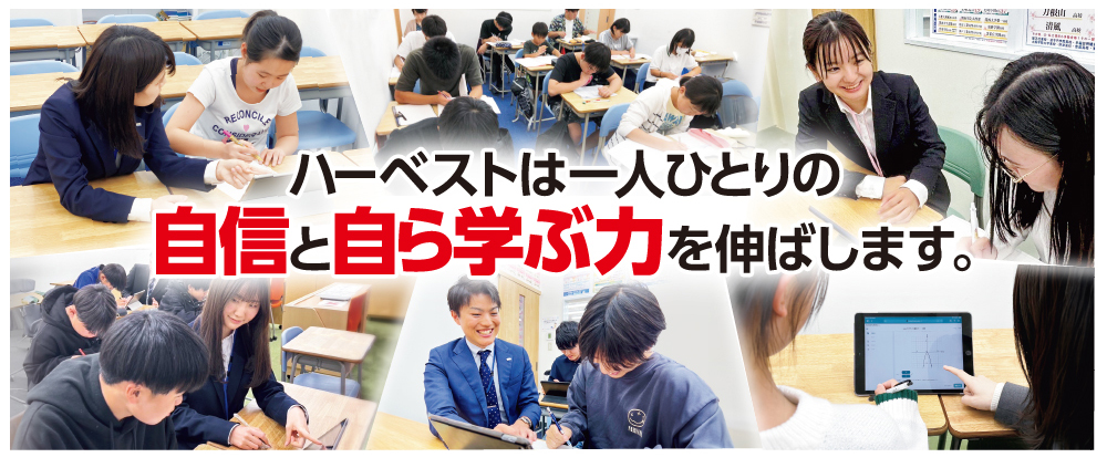 ハーベストは一人ひとりの自信と自ら学ぶ力を伸ばします。