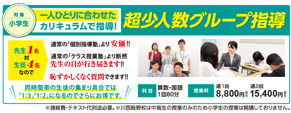 「小学生対象」長少人数グループ指導