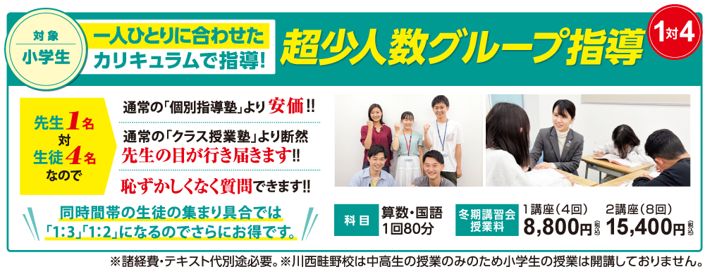 「小学生対象」超少人数グループ指導