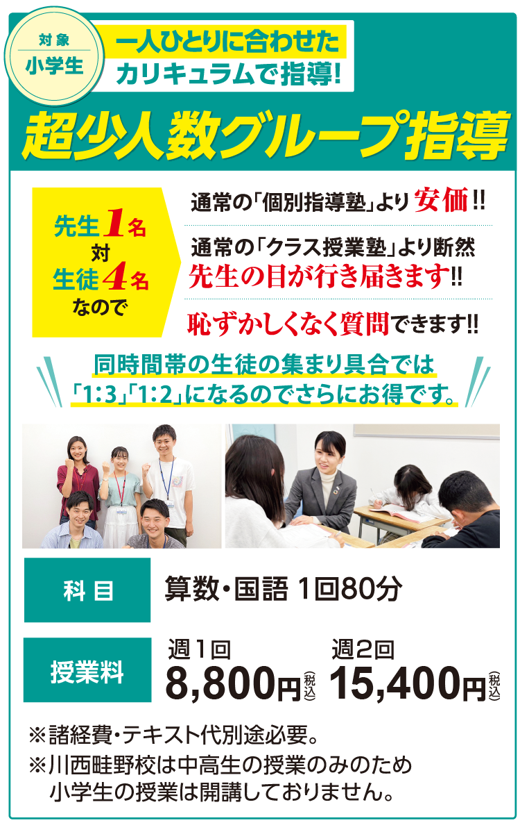 「小学生対象」長少人数グループ指導。