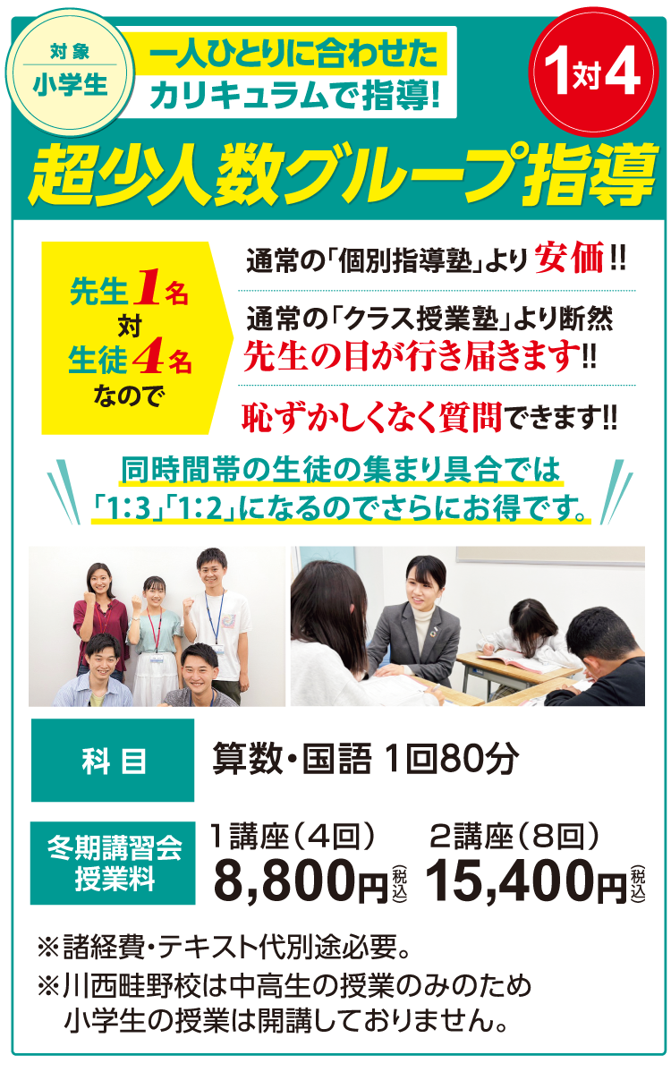 「小学生対象」超少人数グループ指導。