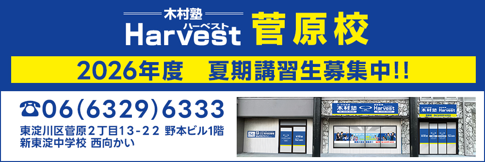Harvest菅原校2026年度新年度生募集中