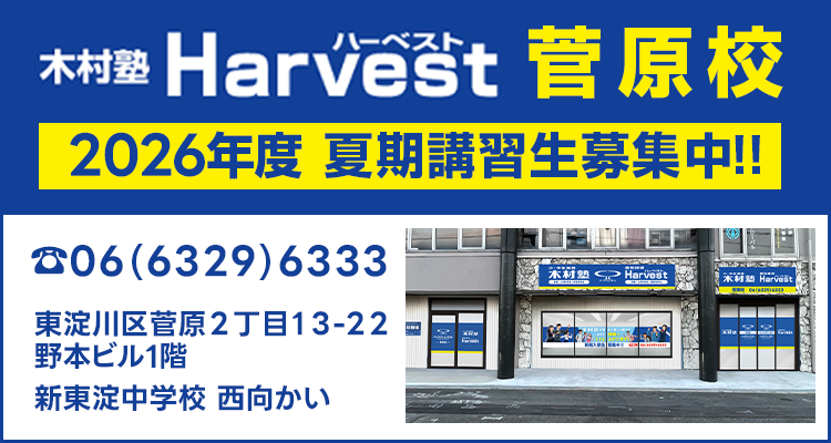 Harvest菅原校2026年度新年度生募集中