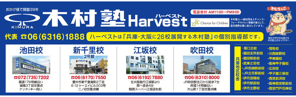 木村塾ハーベスト校舎一覧