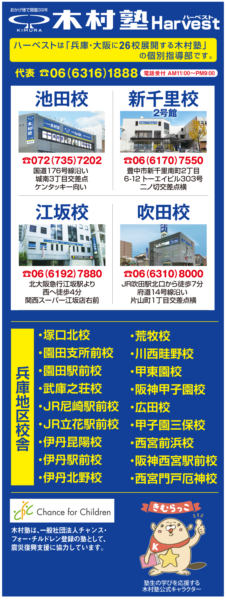木村塾ハーベスト校舎一覧