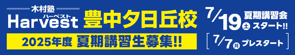 豊中夕日丘校移転新規開校夏期講習生募集