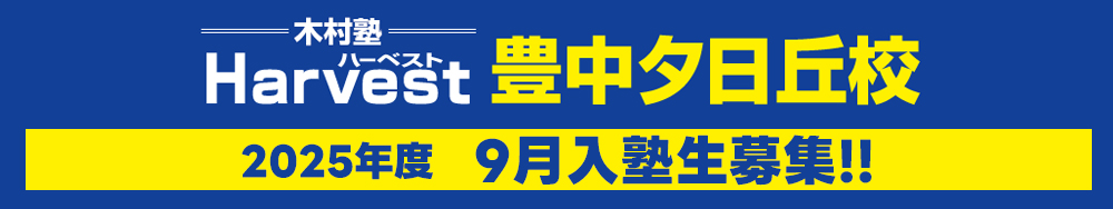 豊中夕日丘校9月生募集