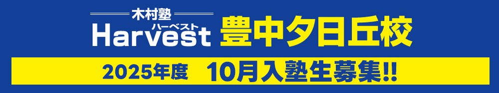 豊中夕日丘校10月生募集