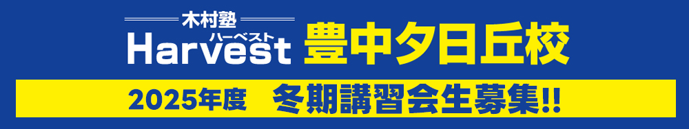 豊中夕日丘校11月生募集