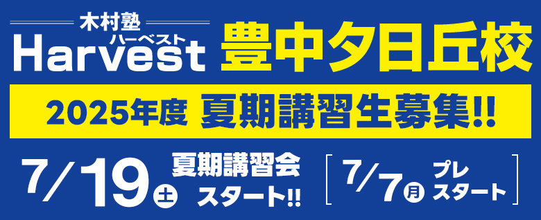 豊中夕日丘校移転新規開校夏期講習生募集
