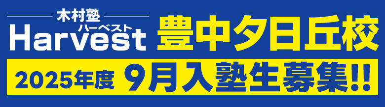 豊中夕日丘校9月生募集