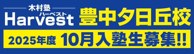 豊中夕日丘校10月生募集