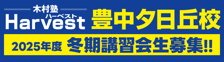 豊中夕日丘校11月生募集