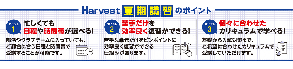 Harvest夏期講習のポイント