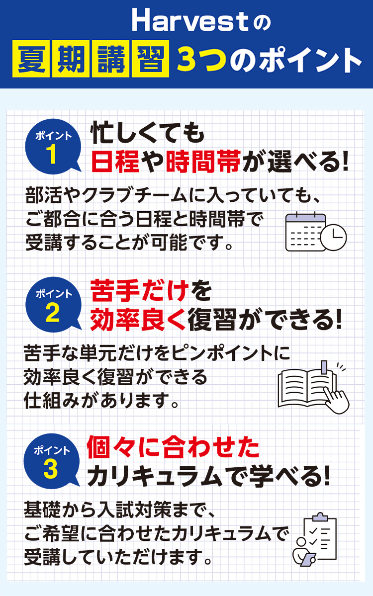 Harvest夏期講習のポイント