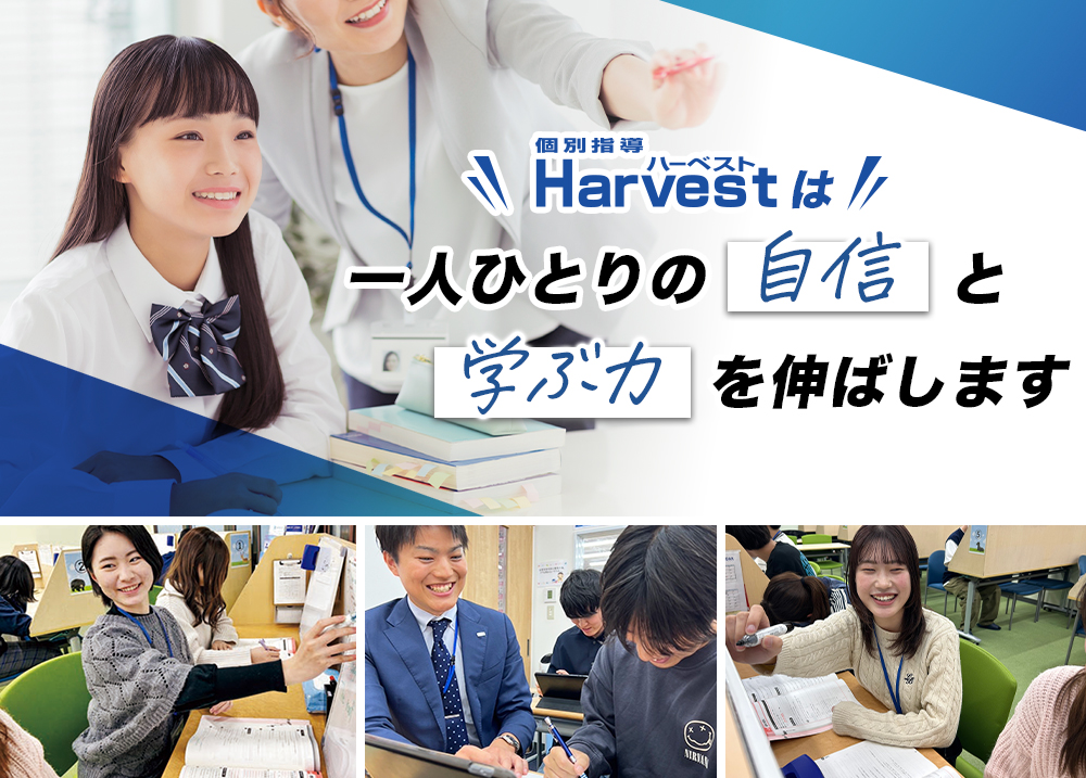 Harvestは一人ひとりの自信と学ぶ力を伸ばします