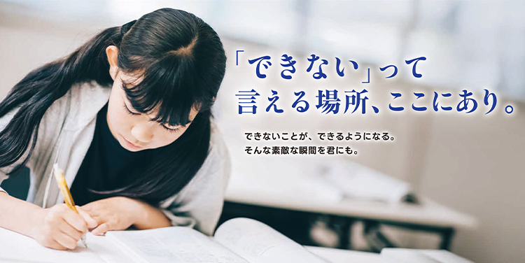 「できない」って言える場所、ここにあり。