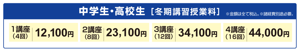 冬期講習授業料