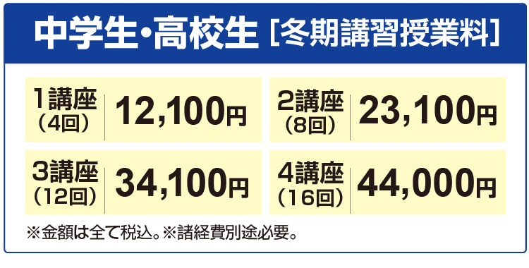 冬期講習授業料