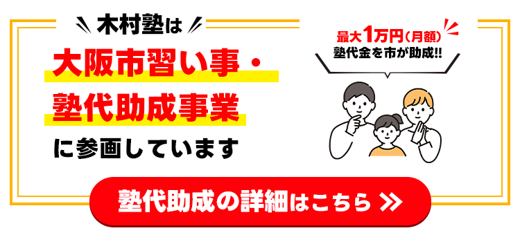 大阪市習い事・塾代助成事業