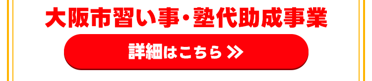 子供の習い事費用助成事業