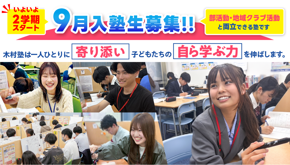 木村塾は一人ひとりに寄り添い子どもたちの自ら学ぶ力を伸ばします。