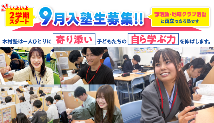 木村塾は一人ひとりに寄り添い子どもたちの自ら学ぶ力を伸ばします。