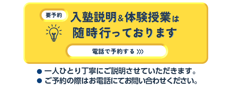 入塾説明・体験申し込み