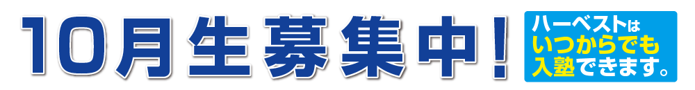 10月生募集中！ハーベストはいつからでも入塾できます。