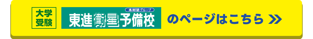 東進宝塚山本校