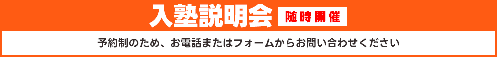 入塾説明会