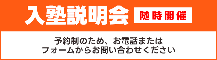 入塾説明会