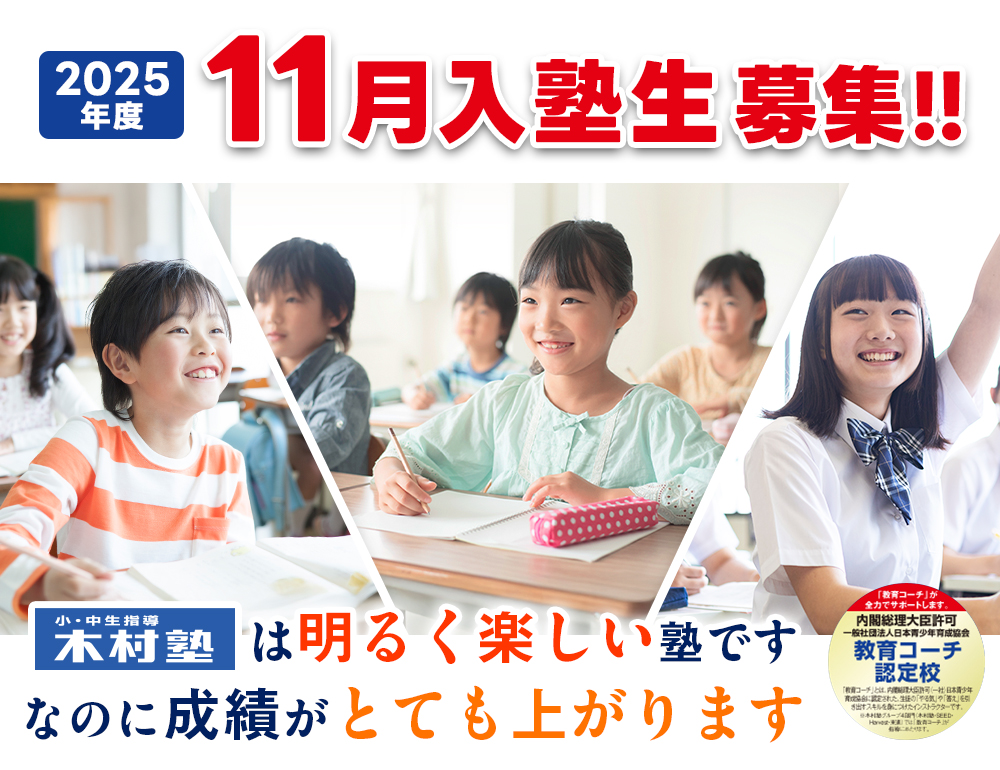 11月入塾生募集