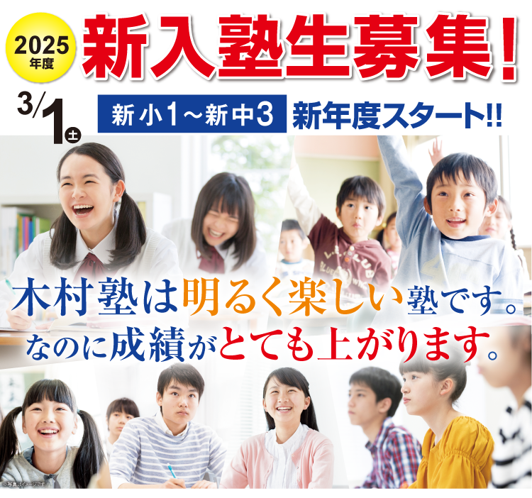 木村塾は明るく楽しい塾です。なのに成績がとても上がります。