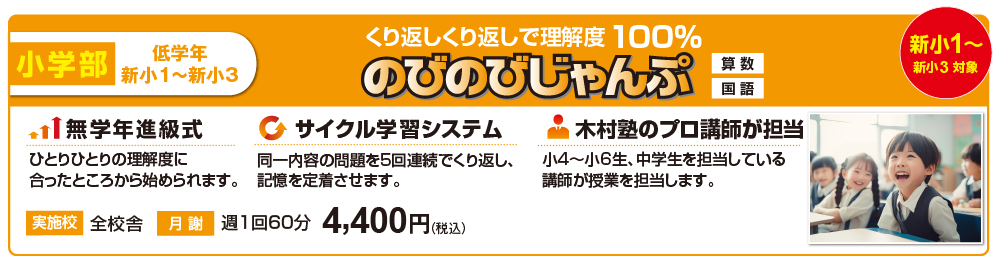 小学部低学年のびのびじゃんぷ