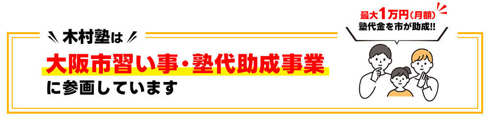 大阪市塾助成金制度