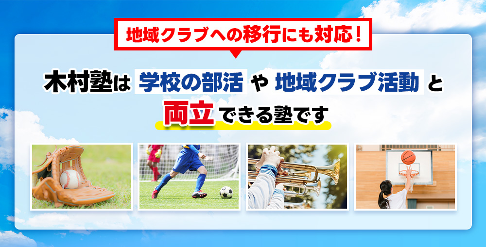 木村塾は部活と両立できる塾です