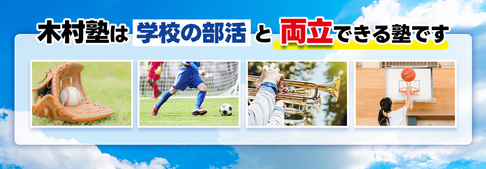 木村塾は部活と両立できる塾です