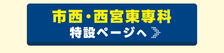 市西・西宮東専科ページはこちら
