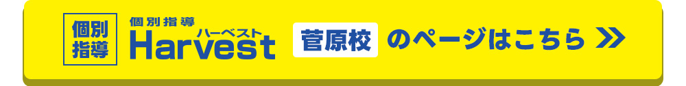 ハーベスト菅原校はこちら