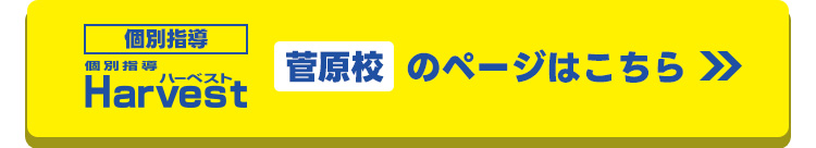 ハーベスト菅原校はこちら