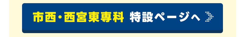 市西・西宮東専科特設ページへ