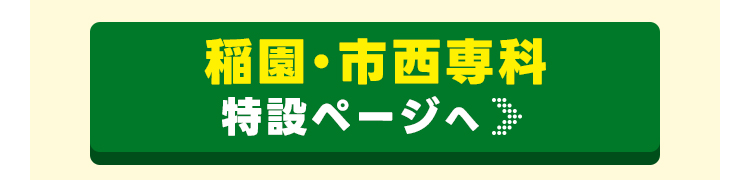 稲園・市西専科ページはこちら
