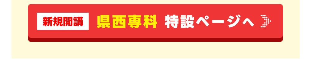 県西専科特設ページへ