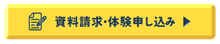 資料請求・体験申し込み