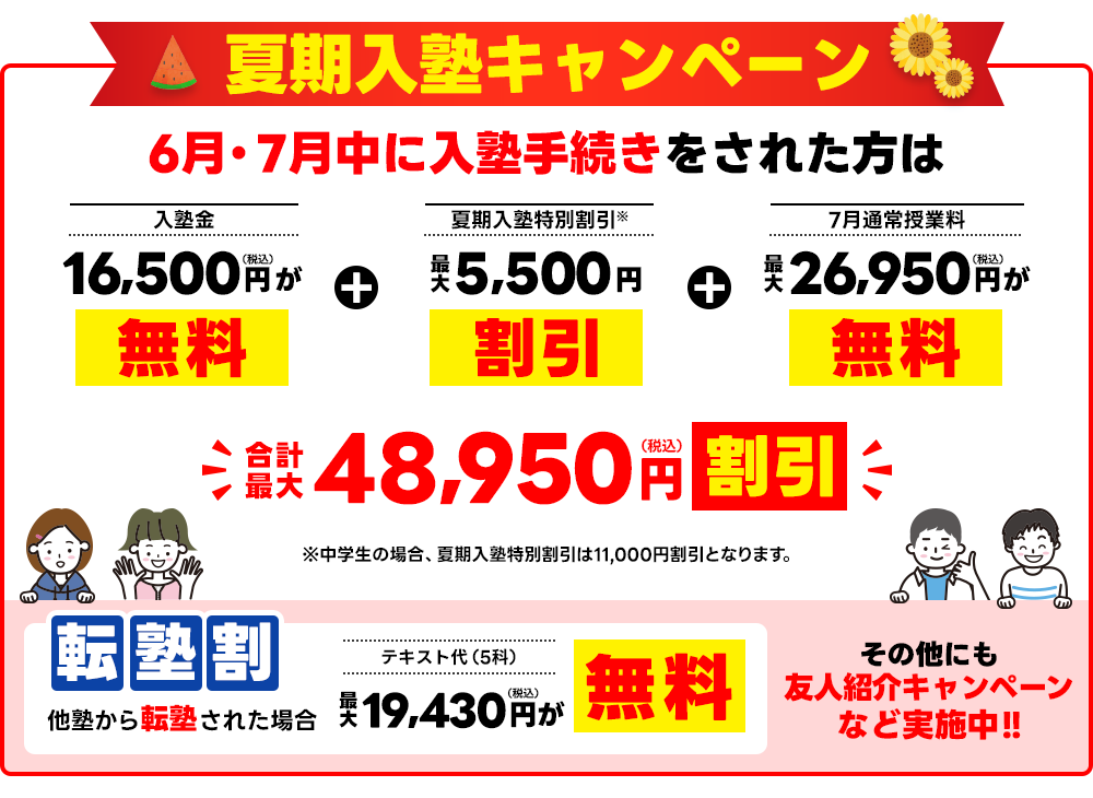 夏期入塾キャンペーン