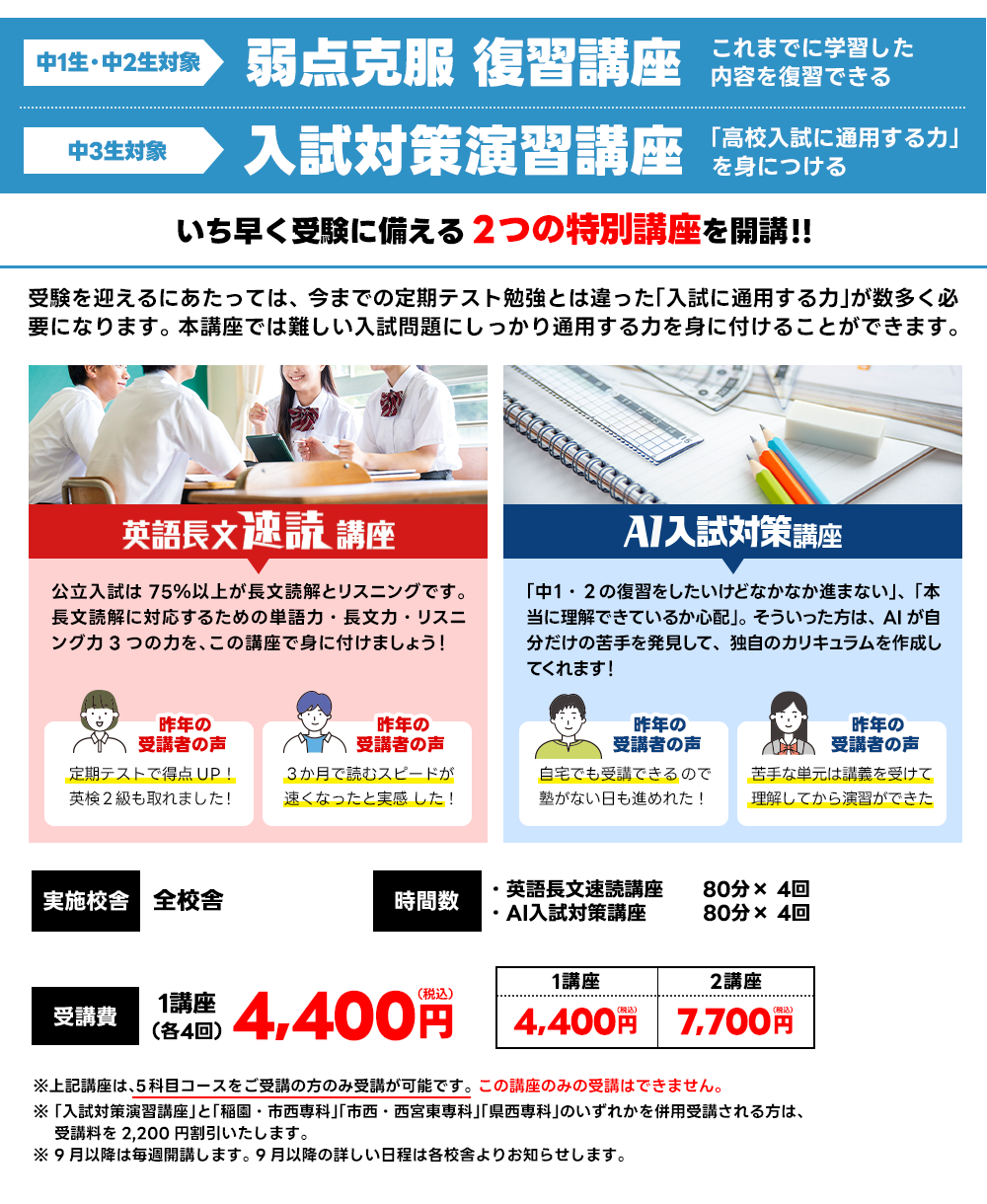 弱点克服復習講座、入試対策演習講座