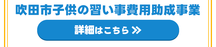 吹田市塾助成金制度