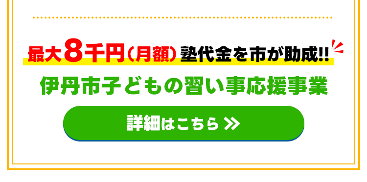 伊丹市塾助成金制度